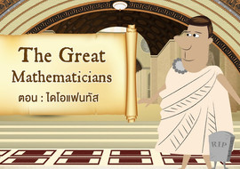 The Great Mathematicians: Diophantus พารามิเตอร์รูปภาพ 1